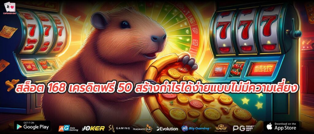 สล็อต 168 เครดิตฟรี 50 สร้างกำไรได้ง่ายแบบไม่มีความเสี่ยง