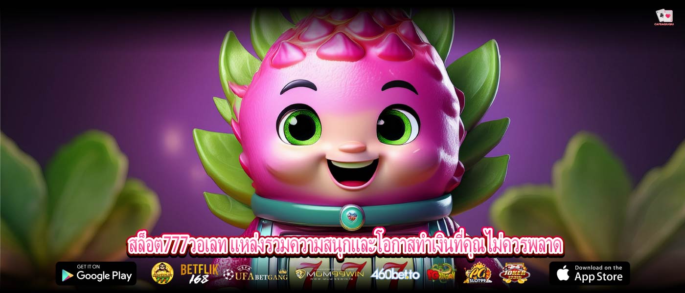 สล็อต777วอเลท แหล่งรวมความสนุกและโอกาสทำเงินที่คุณไม่ควรพลาด