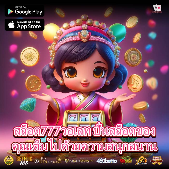 สล็อต777วอเลท ปั่นสล็อตของคุณเต็มไปด้วยความสนุกสนาน
